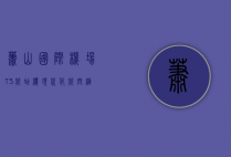 萧山国际机场T3航站楼，现代化航空枢纽的典范