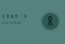 采摘枇杷，一场与自然的亲密对话