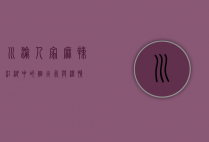 川渝人家，麻辣江湖中的烟火气与温情