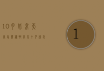 10月北京天气怎么样啊（北京十月份天气怎么样）