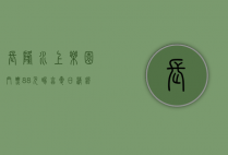 长隆水上乐园门票88元，畅享夏日清凉与欢乐的绝佳选择
