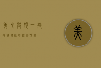 美女与狗，一段跨越物种的深厚情谊