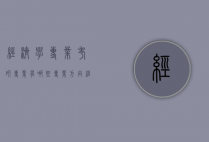 经济学专业考研专业有哪些专业方向（经济学专业可以考研的专业有哪些）