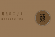苹果四二手手机多少钱（苹果4二手能卖多少钱）
