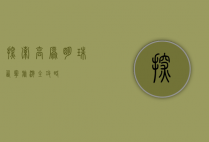 探索高原明珠—西宁旅游全攻略