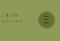 三星7108换屏多少钱（三星a71换屏多少钱）