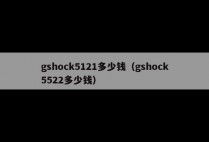 gshock5121多少钱（gshock5522多少钱）
