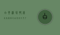 白云机场快线，高效便捷的城市空中门户