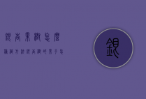 银杏果树怎么种植方法（银杏树的果子怎么种植）