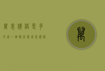 万表价格是多少钱一个（数字万用表价格多少钱）