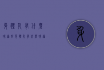 身体乳有什么味道好（身体乳有什么味道好吸收）