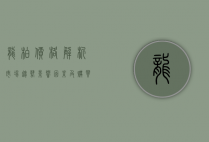 龙柏价格解析，市场趋势、影响因素及购买指南