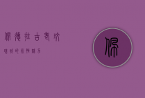 佩德拉，古老玫瑰城的永恒魅力