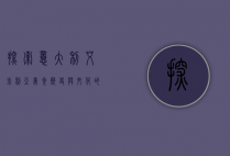 探索意大利艾米利亚，美食、历史与文化的完美交融