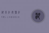 湖北红安县，红色热土上的历史与未来