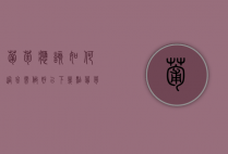 葡萄应该如何过冬，需做好以下几点（葡萄冬天怎样过冬）