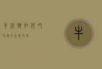 牛板腱如何吃（牛腱肉怎么吃好）