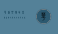 华盛顿特区，美国首都的历史、文化与现代面貌