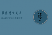 华盛顿特区，美国首都的历史、文化与现代面貌