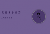 高州美食，舌尖上的岭南风情
