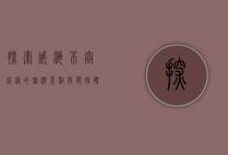 探索威海，不容错过的旅游景点与独特体验