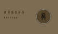 龙华庙会，千年传承的文化盛宴