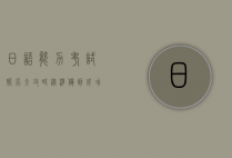 日语能力考试报名全攻略,从准备到成功报名的详细指南