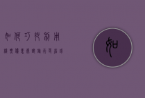 如何巧妙利用机票优惠券，让旅行更省钱