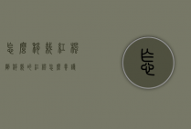 怎么移栽红枫（刚移栽的红枫怎么养护）