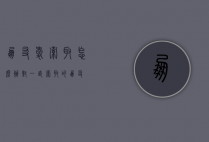 朋友爱索取怎么办（对一直索取的朋友）