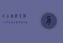 舟山旅游景点全攻略，探索东海明珠的无限魅力