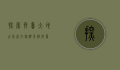 探索齐鲁大地，山东省内旅游景点推荐