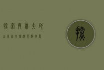 探索齐鲁大地，山东省内旅游景点推荐