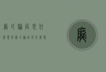 庞氏骗局是什么意思（庞氏骗局是什么意思庞氏骗局是如何运作?）