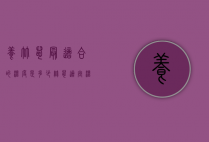养竹鼠最适合的温度是多少（竹鼠适宜温度是多少）