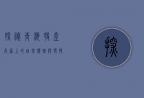 探秘青海特产，高原上的自然馈赠与独特风味