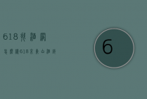 618找酒网怎么样（618京东白酒销售）