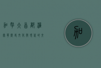 加拿大首都渥太华，历史、文化与现代的交汇之地