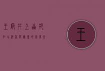 王府井上品折扣店，潮流与实惠的完美交汇之地