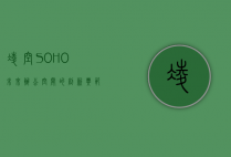 凌空SOHO，未来办公空间的创新典范