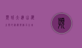 滨城大连，山海之间的浪漫与活力之城