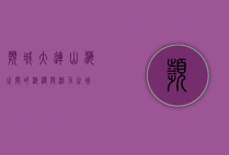 滨城大连，山海之间的浪漫与活力之城