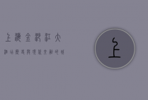 上海金沙江大酒店，历史与现代交融的城市地标
