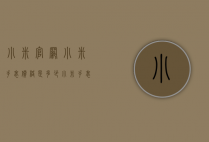 小米官网小米手表价格是多少（小米手表价格大全图片）