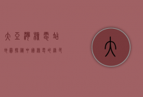大亚湾核电站地图，探秘中国核电的绿色能源之路