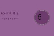 65的色度是多少啊（显色指数65）