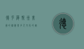 德克萨斯州，美国的骄傲与多元文化的熔炉