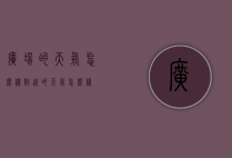 广场的天气怎么样（附近的天气怎么样）