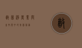敌菌净，农业与畜牧业中的抗菌利器