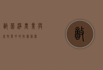 敌菌净，农业与畜牧业中的抗菌利器
